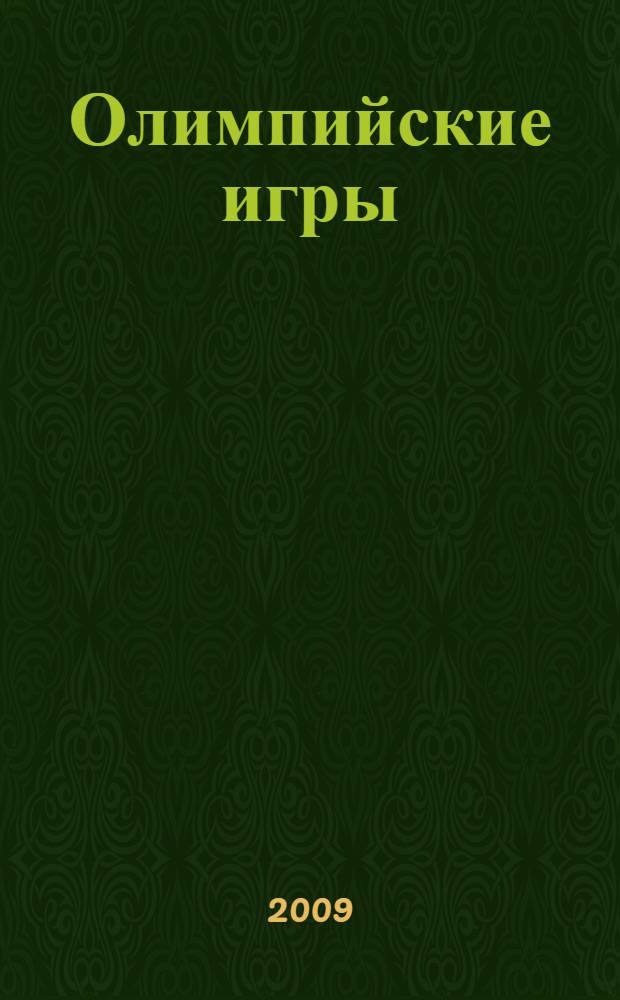 Олимпийские игры : фантастический роман