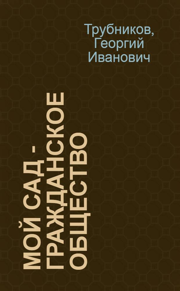 Мой сад - гражданское общество : избранные статьи, заметки, интервью