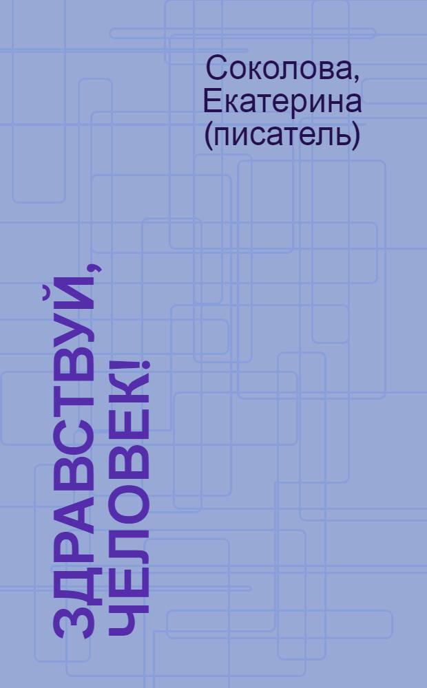 Здравствуй, человек! : повесть. Рассказы : сборник