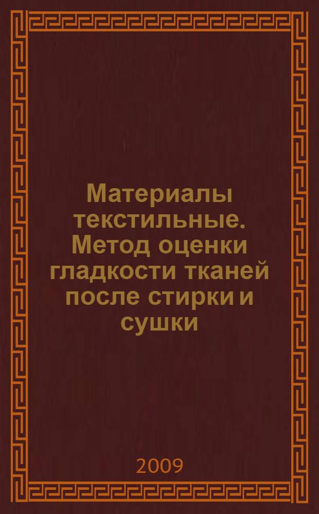 Материалы текстильные. Метод оценки гладкости тканей после стирки и сушки : ГОСТ Р ИСО 7768-2008