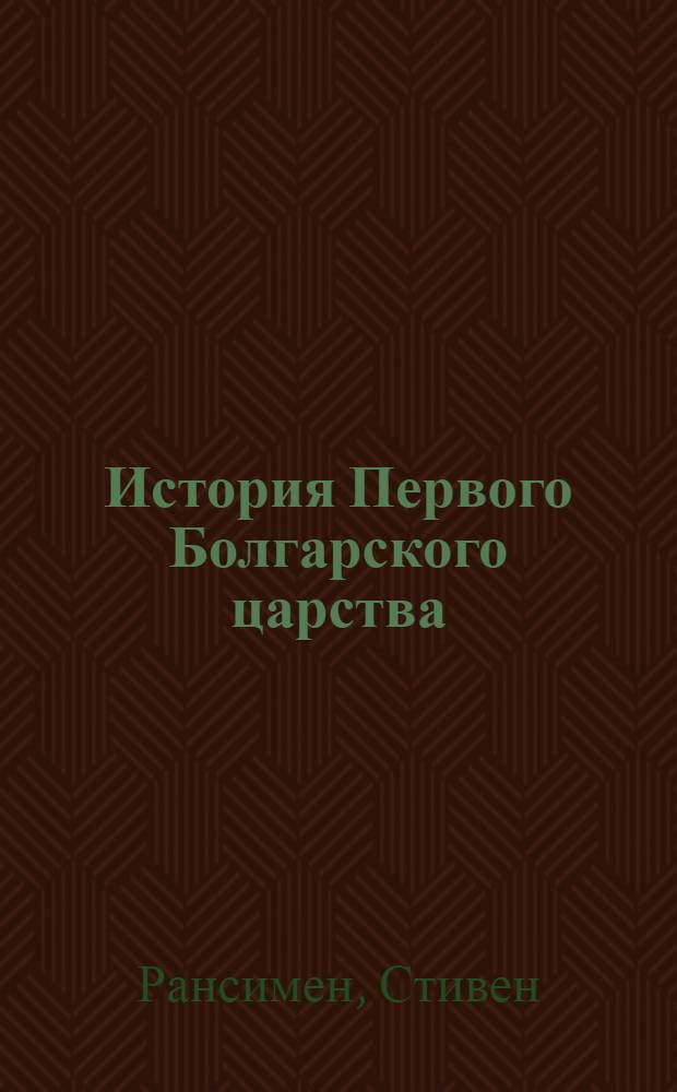 История Первого Болгарского царства
