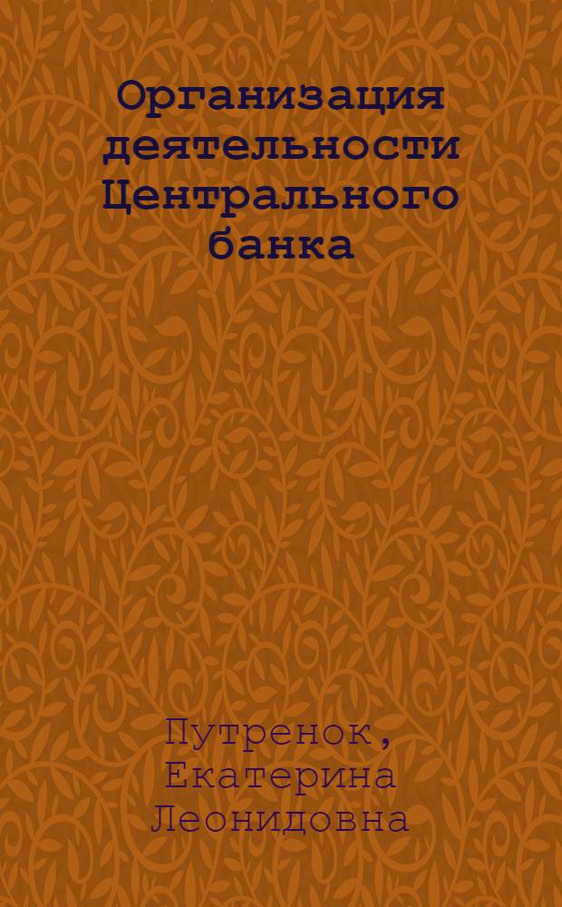 Организация деятельности Центрального банка : учебное пособие