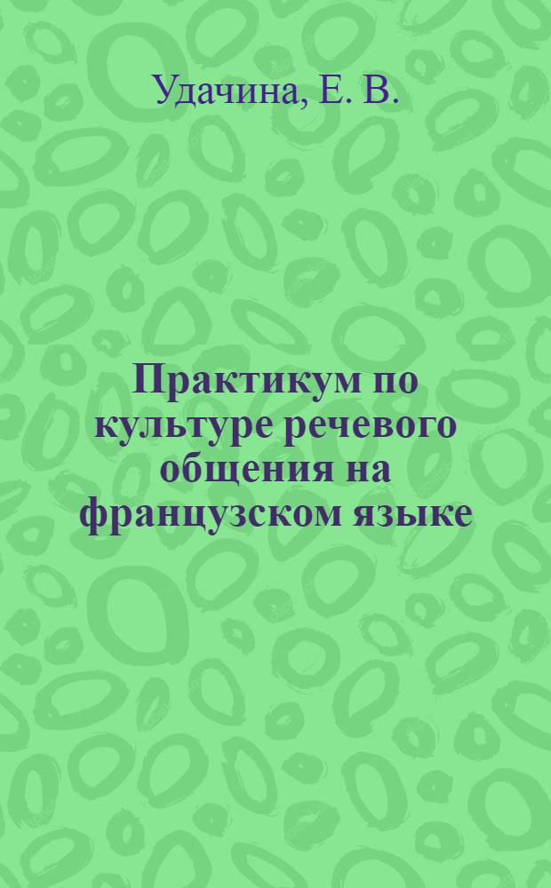 Практикум по культуре речевого общения на французском языке: для изучающих французский в качестве второго языка