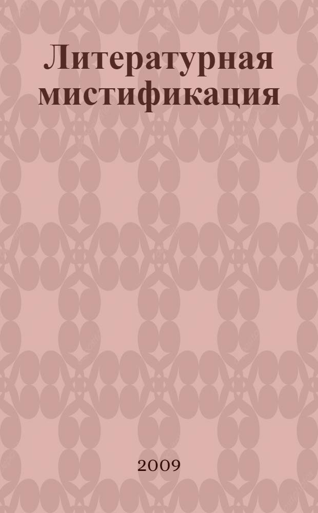 Литературная мистификация : социологический анализ и мистификация. Классификация мистификаций. Безличное творчество. Подделки произведений, приписываемых писателям, вымышленным авторам, историческим лицам