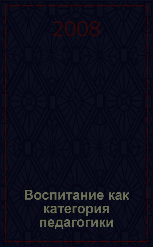 Воспитание как категория педагогики : учебное пособие