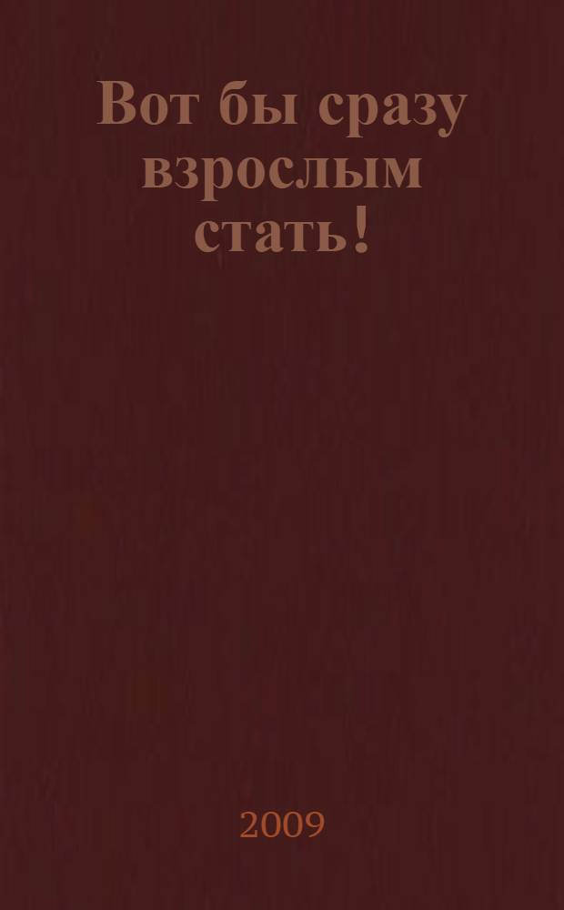 Вот бы сразу взрослым стать! : стихи