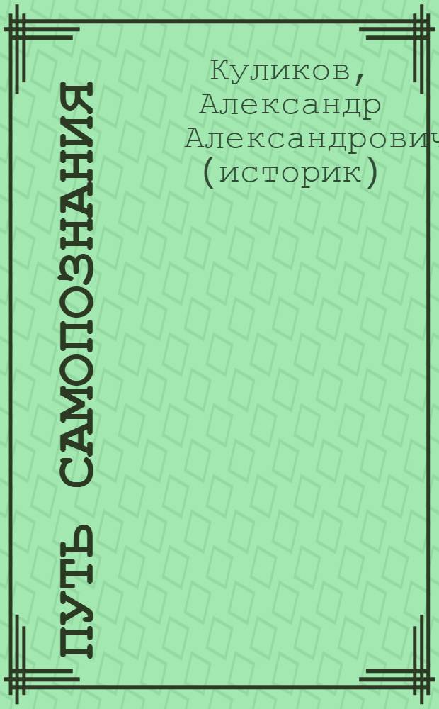 Путь самопознания
