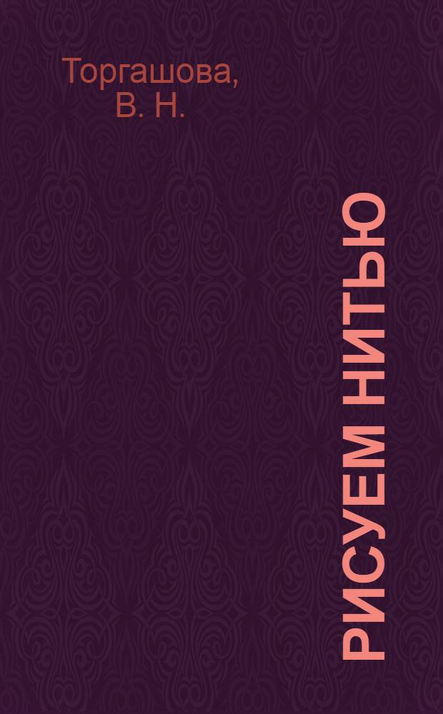 Рисуем нитью : занятия для дошкольников : рекомендации