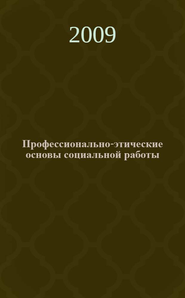 Профессионально-этические основы социальной работы : учебно-методическое пособие