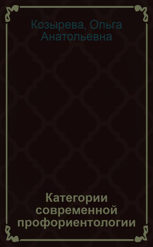 Категории современной профориентологии : учебное пособие