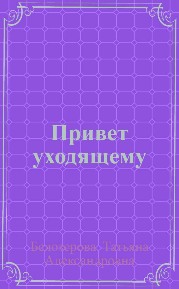 Привет уходящему : стихи