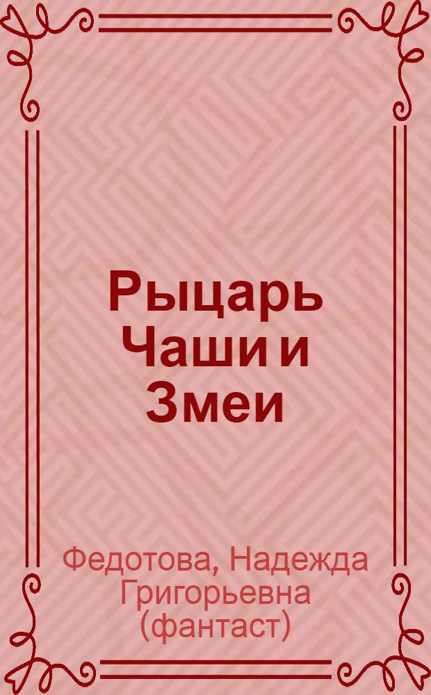 Рыцарь Чаши и Змеи : фантастический роман