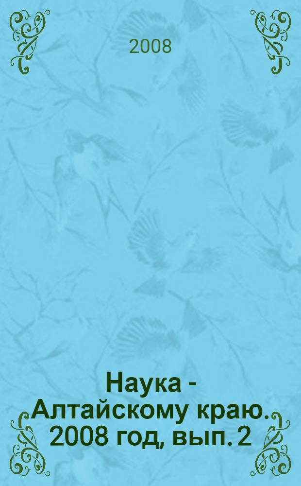Наука - Алтайскому краю. 2008 год, вып. 2