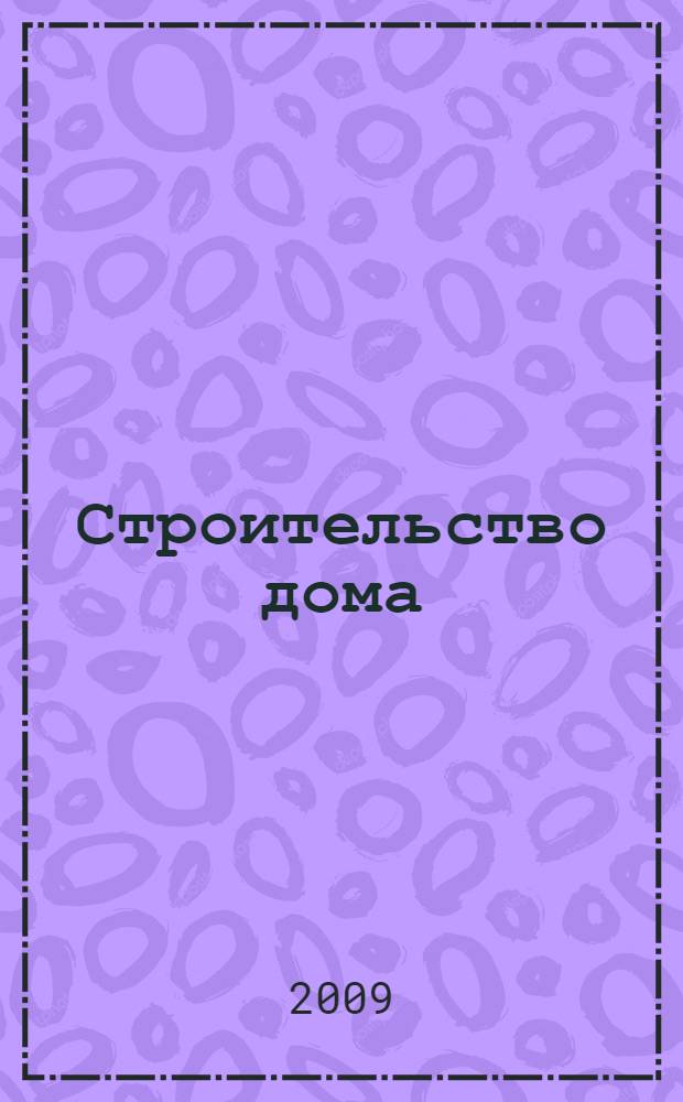 Строительство дома