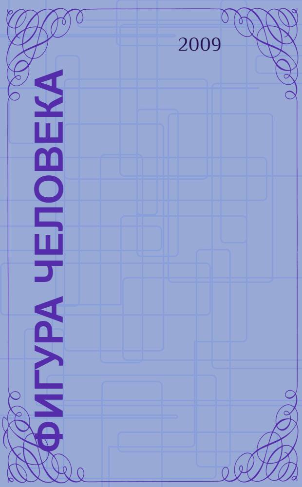 Фигура человека : основы техники изображения