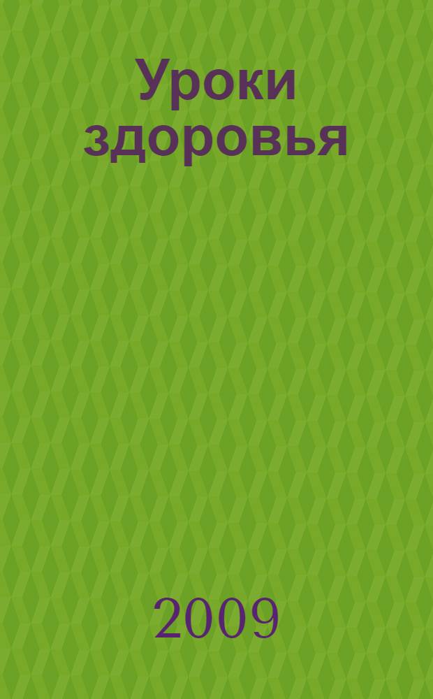 Уроки здоровья : методические рекомендации для учителя к интегрированному курсу : второй год обучения