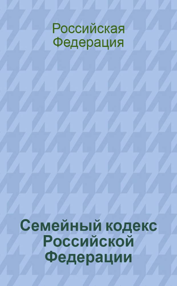 Семейный кодекс Российской Федерации : текст с изменениями и дополнениями на 1 мая 2009 года : принят Государственной Думой 8 декабря 1995 года : (в ред. Федеральных законов от 15.11.1997 N 140-ФЗ, от 27.06.1998 N 94-ФЗ, от 02.01.2000 N 32-ФЗ и др.