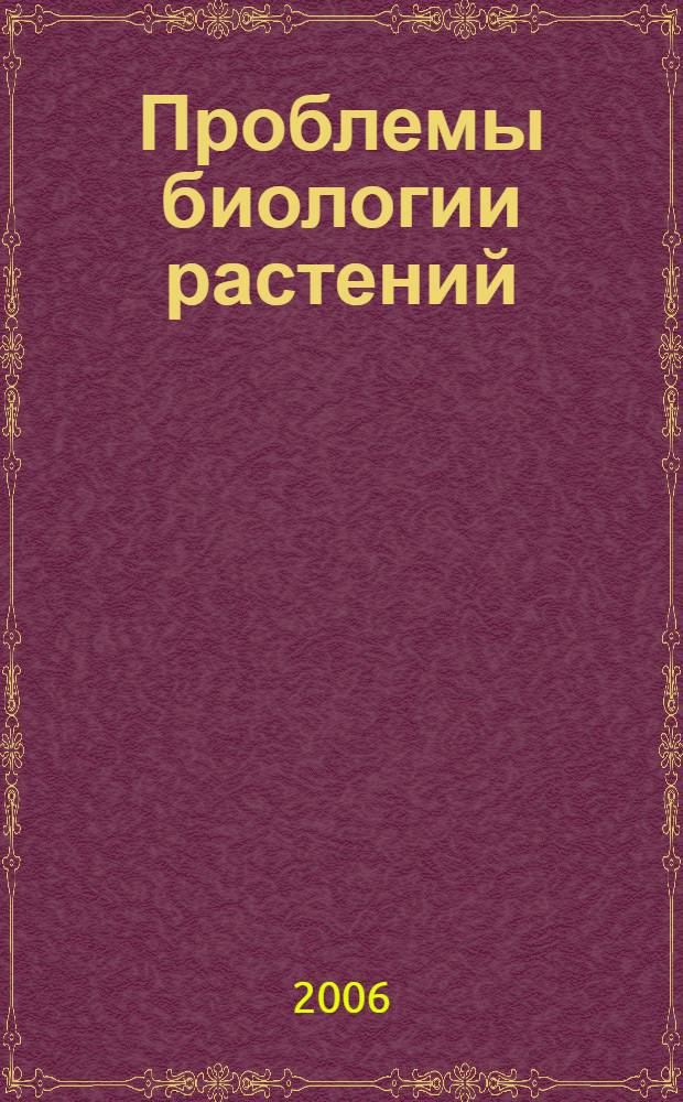 Проблемы биологии растений : материалы Международной конференции, посвященной 100-летию со дня рождения В. В. Письяуковой, 22-24 ноября 2006 года