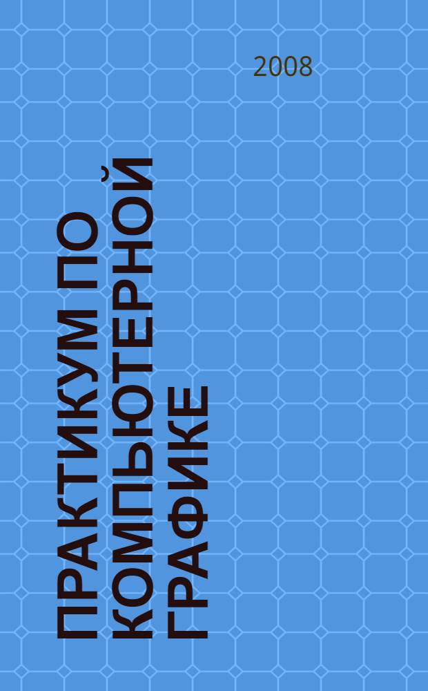 Практикум по компьютерной графике
