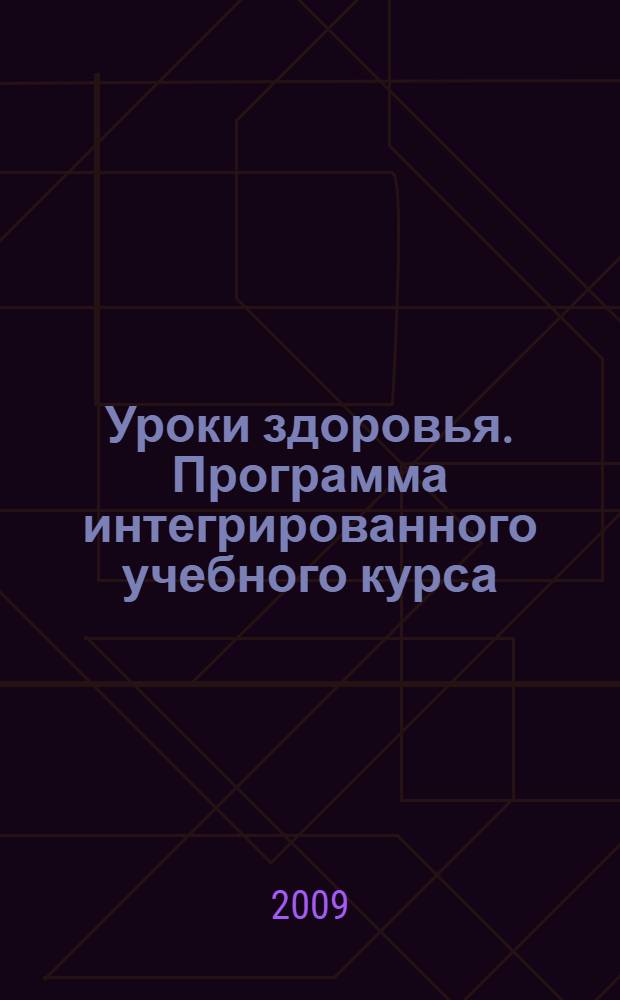 Уроки здоровья. Программа интегрированного учебного курса (Средняя ступень общеобразовательной школы - 5-7 классы)