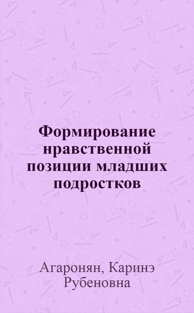 Формирование нравственной позиции младших подростков: теория и практика : учебное пособие