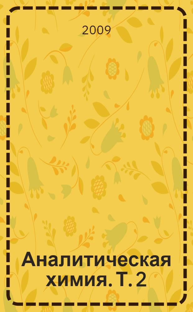 Аналитическая химия. [Т.] 2