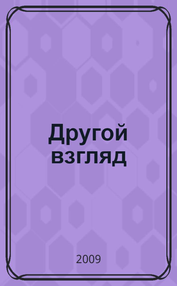 Другой взгляд : роман