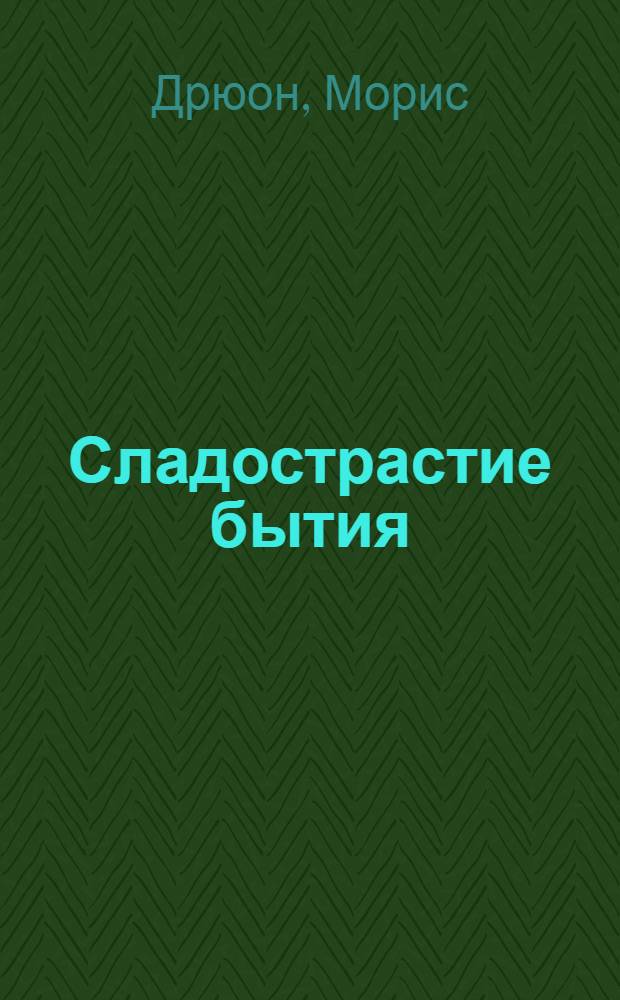 Сладострастие бытия : роман