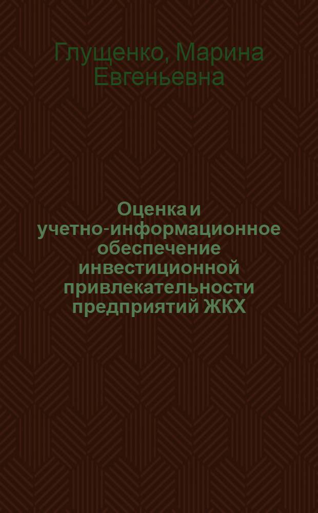 Оценка и учетно-информационное обеспечение инвестиционной привлекательности предприятий ЖКХ
