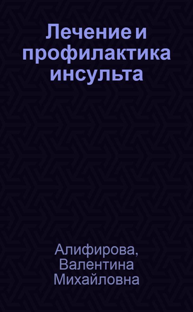Лечение и профилактика инсульта : пособие для врачей