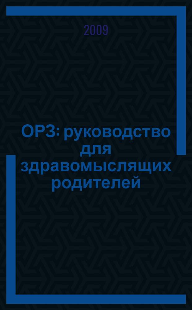 ОРЗ: руководство для здравомыслящих родителей : наболевшая тема впервые в доступном и подробном изложении доктора Комаровского