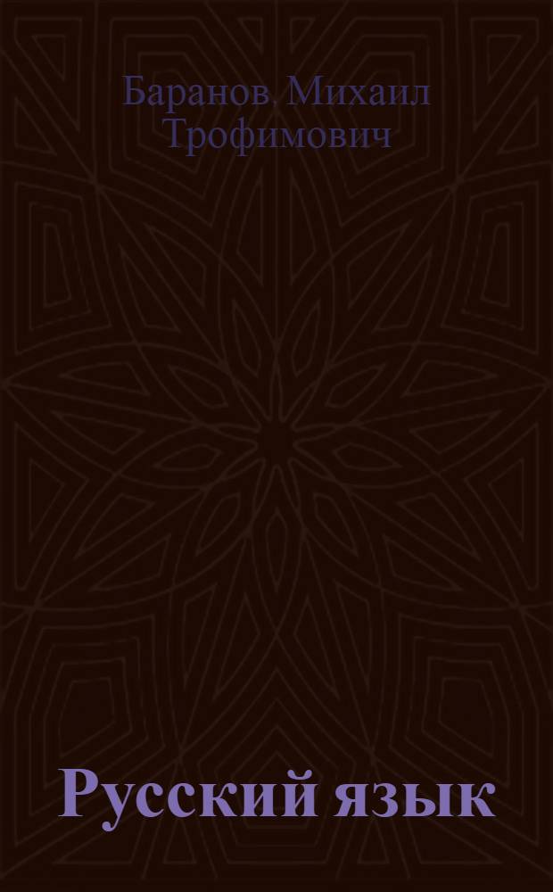 Русский язык : 6 класс : учебник для общеобразовательных учреждений