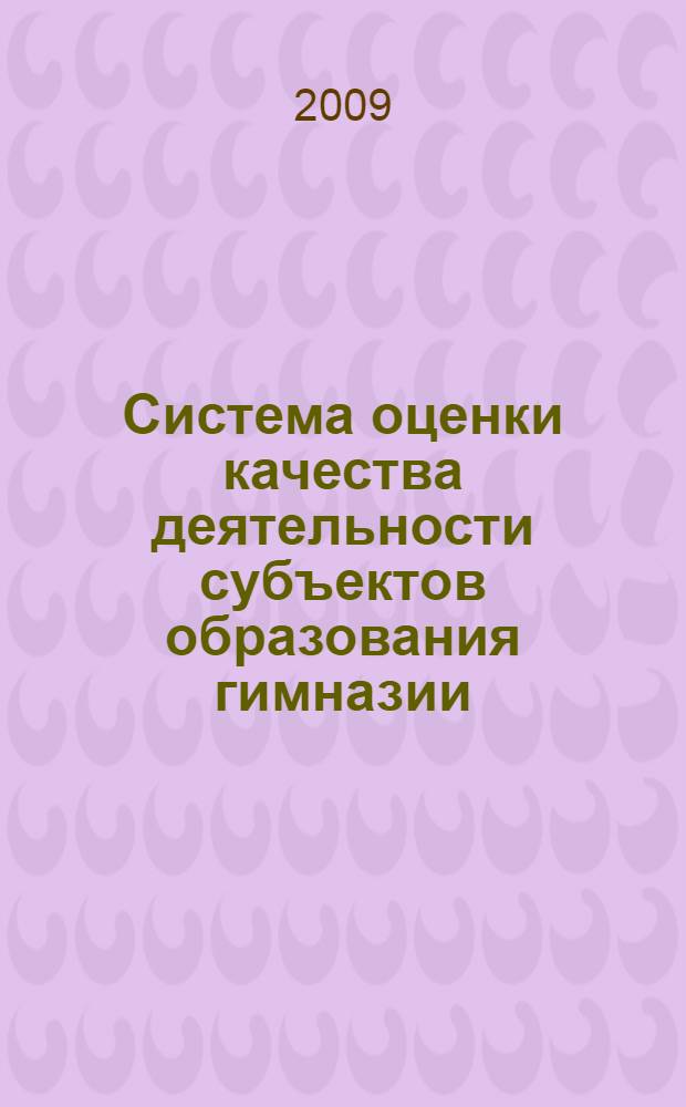Система оценки качества деятельности субъектов образования гимназии (опыт работы педагогического коллектива) : методические рекомендации