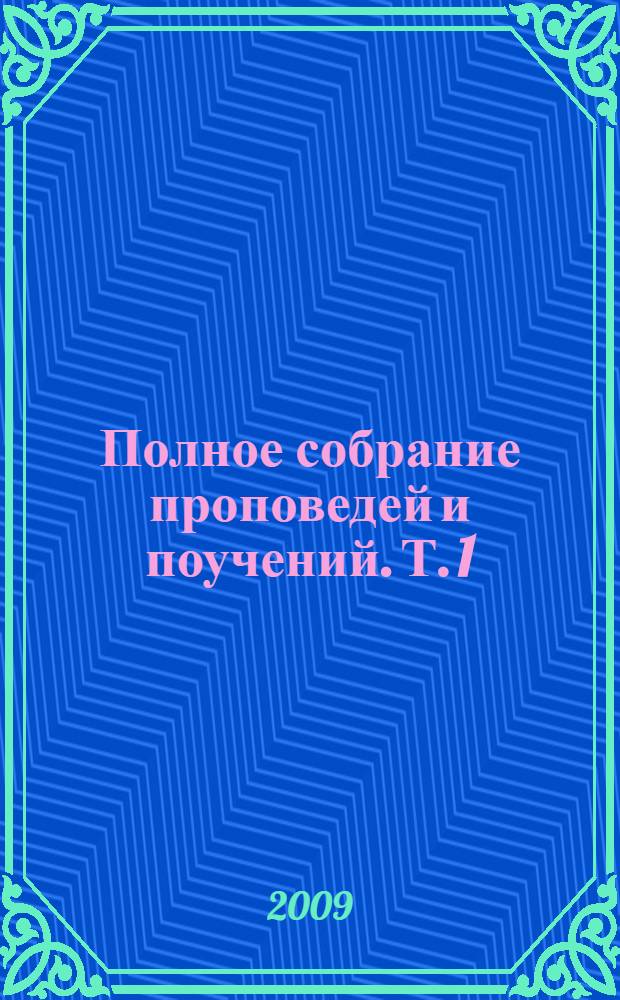 Полное собрание проповедей и поучений. Т. 1