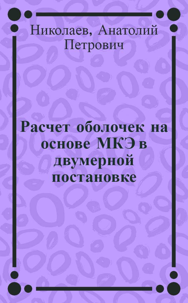 Расчет оболочек на основе МКЭ в двумерной постановке : монография