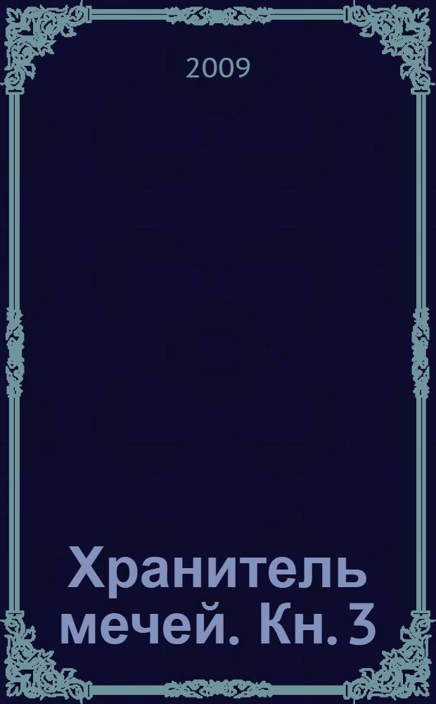 Хранитель мечей. Кн. 3 : Одиночество мага