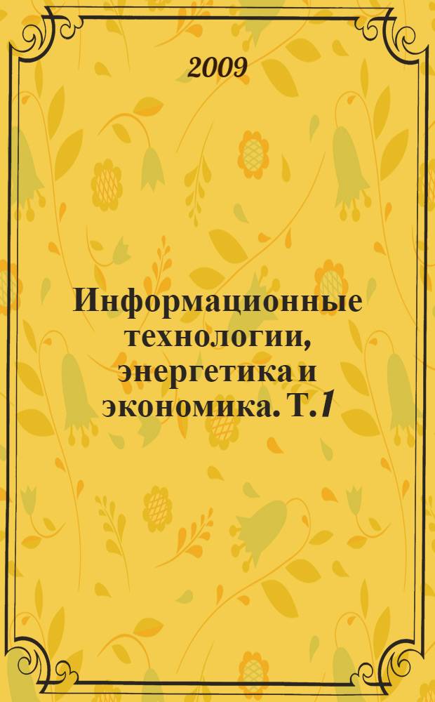 Информационные технологии, энергетика и экономика. Т. 1 : Секции 1, 2, 6 (Информационные технологии, математическое моделирование, электроника и оптотехника)