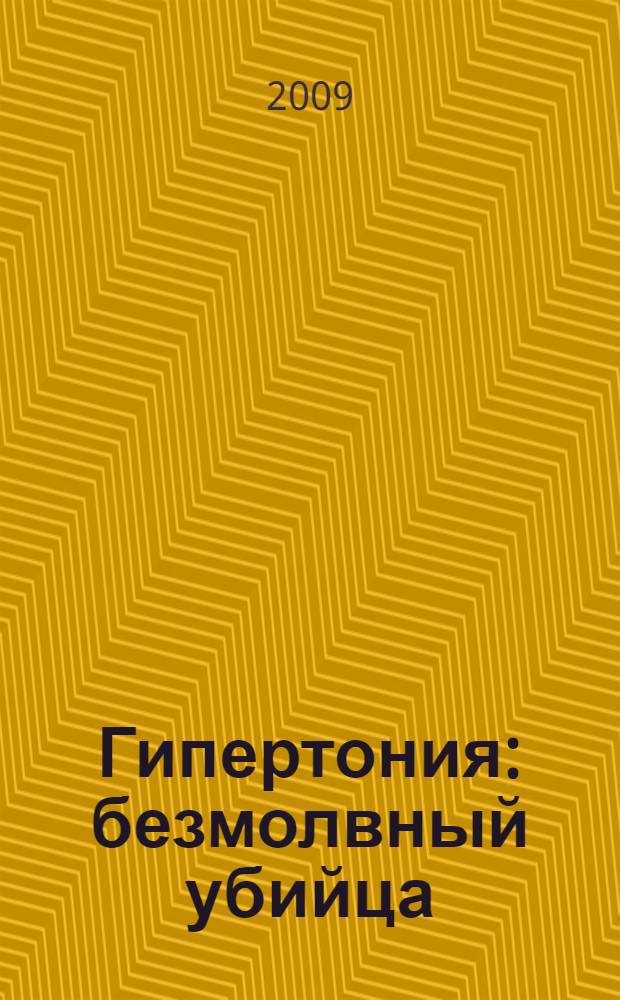 Гипертония : безмолвный убийца : руководство по улучшению здоровья в новом тысячелетии : перевод с английского