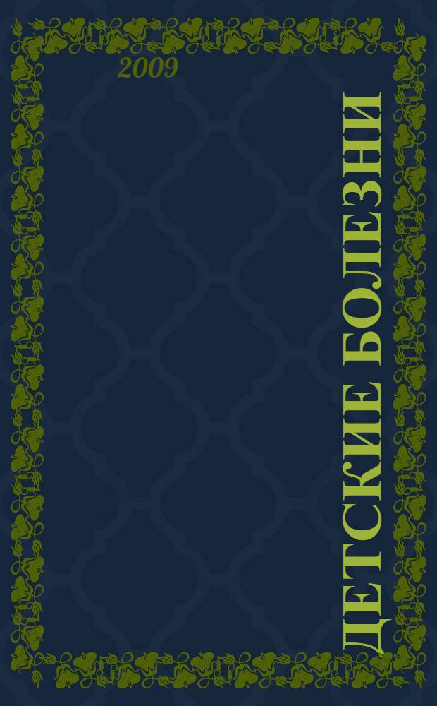 Детские болезни : полный справочник