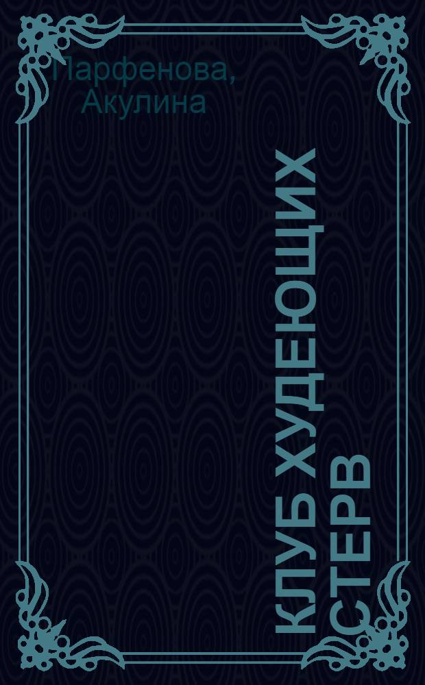 Клуб худеющих стерв : роман