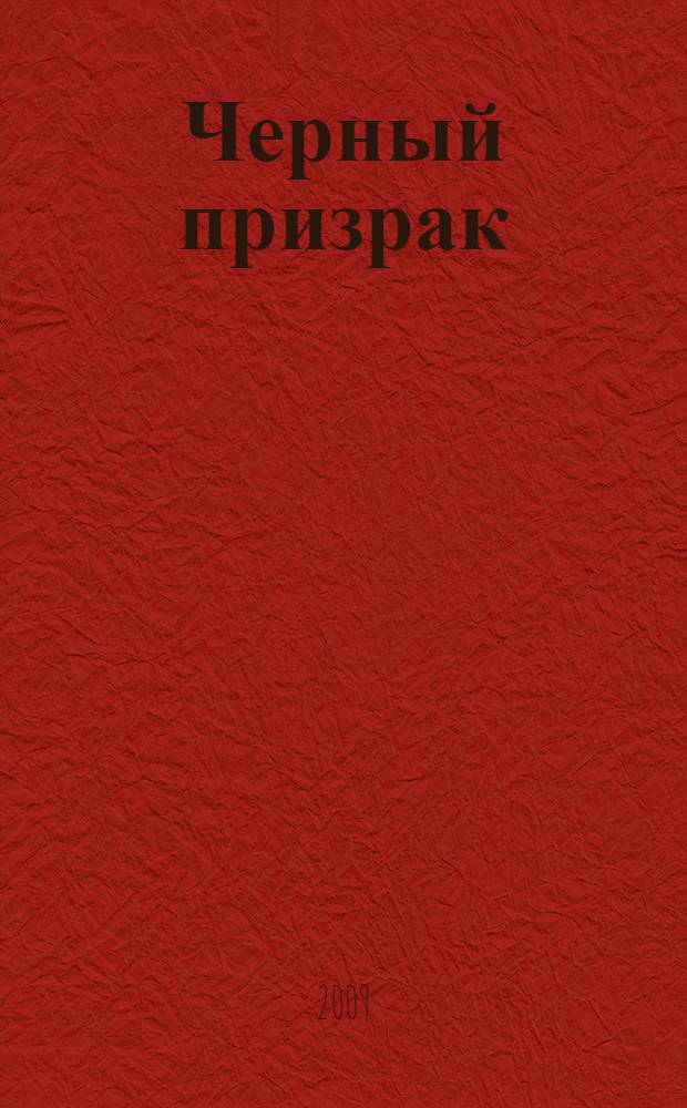 Черный призрак : фантастический роман
