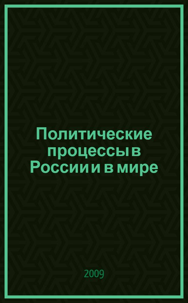 Политические процессы в России и в мире : взгляд молодых политологов
