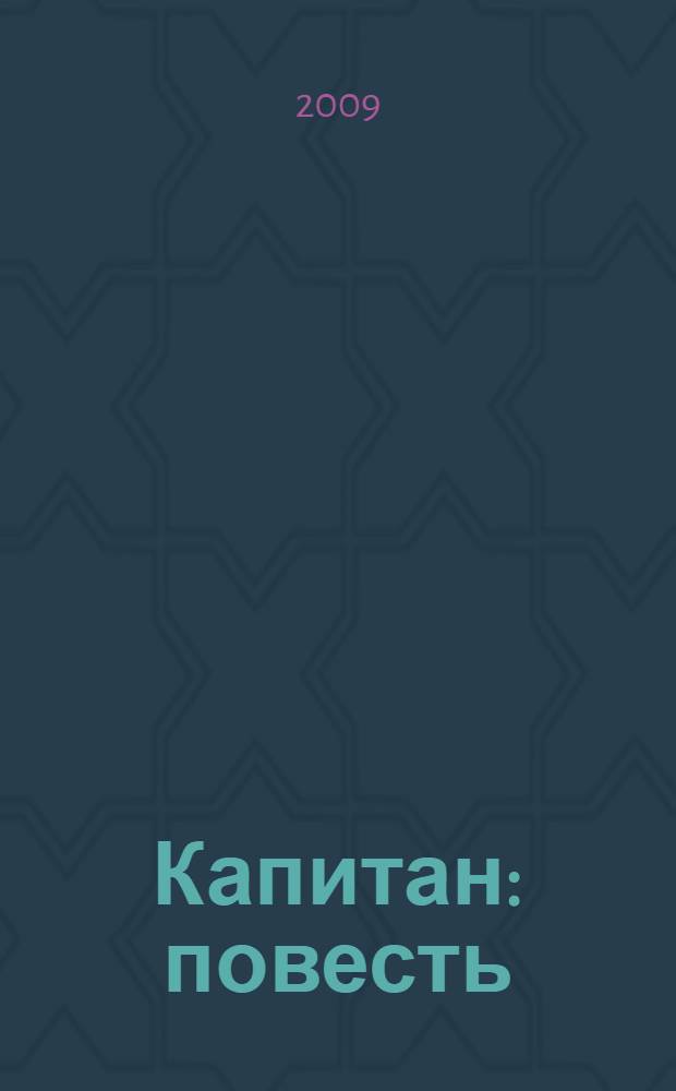 Капитан : повесть