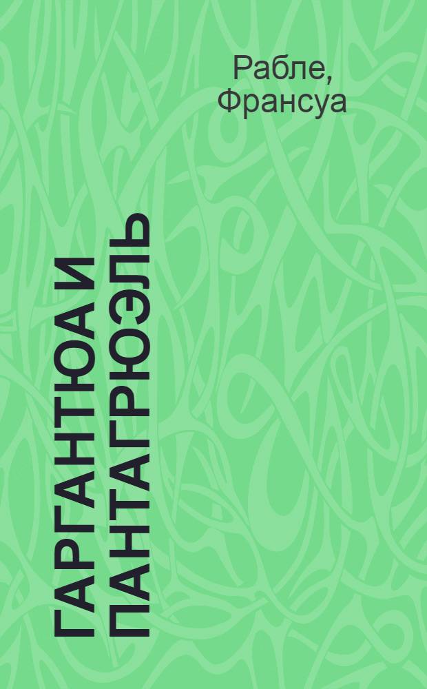 Гаргантюа и Пантагрюэль : роман