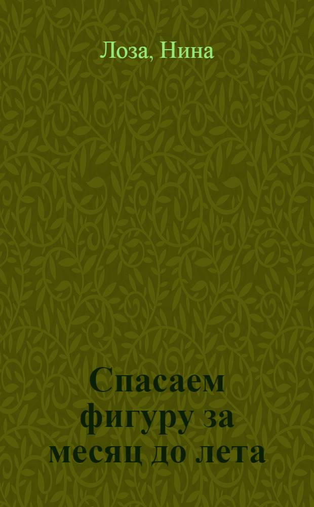 Спасаем фигуру за месяц до лета