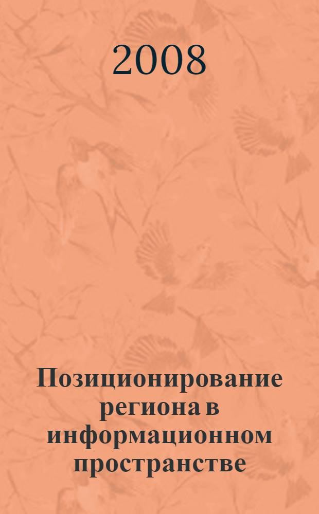 Позиционирование региона в информационном пространстве : всероссийская научно-практическая конференция : сборник материалов конференции