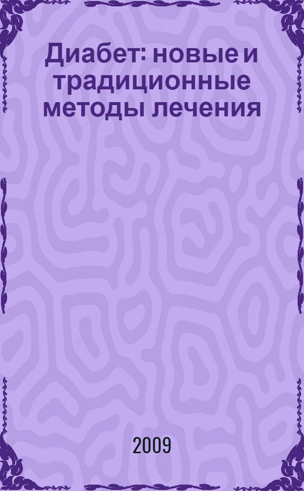 Диабет: новые и традиционные методы лечения
