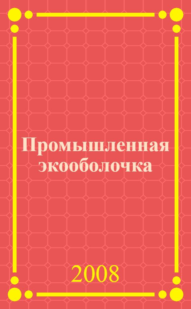 Промышленная экооболочка