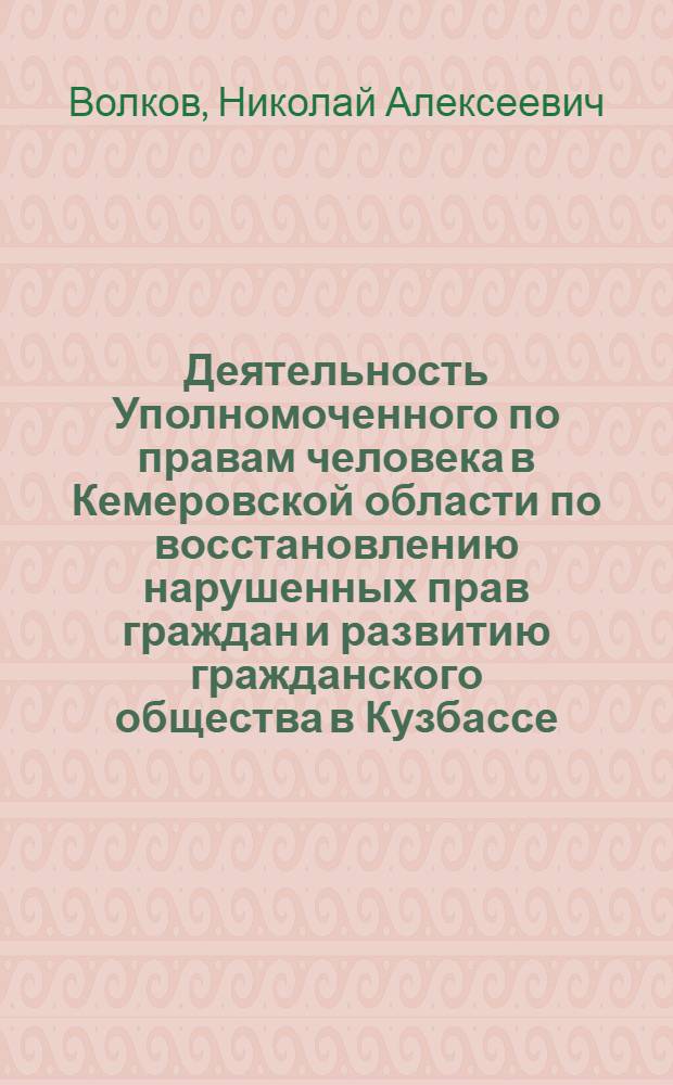 Деятельность Уполномоченного по правам человека в Кемеровской области по восстановлению нарушенных прав граждан и развитию гражданского общества в Кузбассе (2001-2006 гг.)