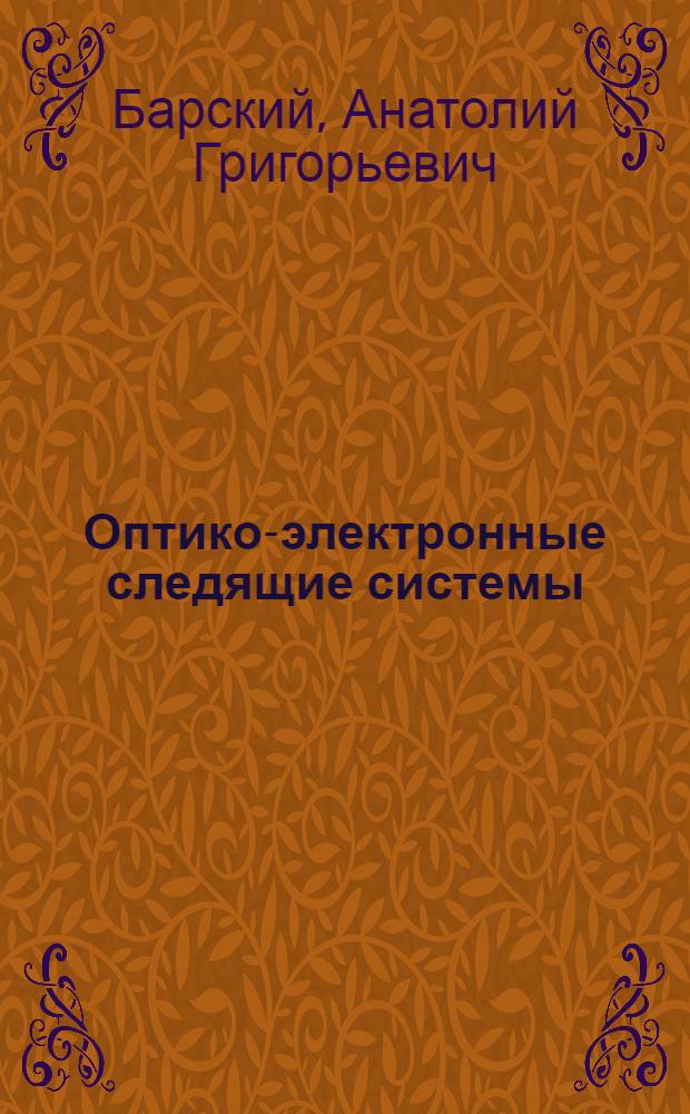 Оптико-электронные следящие системы : учебное пособие для студентов высших учебных заведений, обучающихся по направлению "Оптотехника" и специальности "Оптико-электронные приборы и системы"